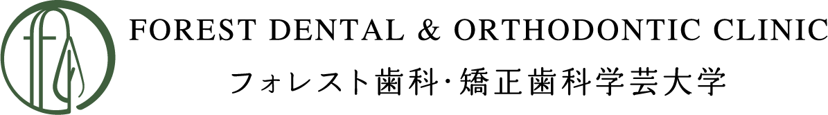 フォレスト歯科・矯正歯科学芸大学
